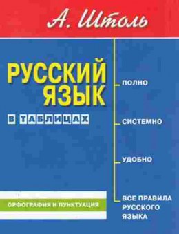 Книга Русс.яз.в таблицах Штоль А.А., б-3595, Баград.рф